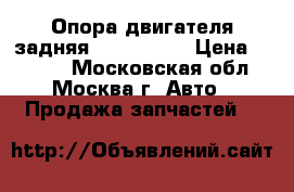 Опора двигателя задняя Mazda CX 7 › Цена ­ 2 000 - Московская обл., Москва г. Авто » Продажа запчастей   